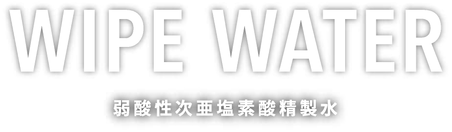 WIPE WATER - 弱酸性次亜塩素酸精製水