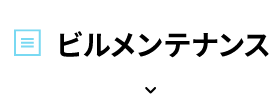 ビルメンテナンス