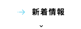 新着情報