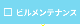 ビルメンテナンス