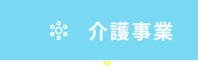 デイサービス