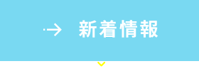 新着情報
