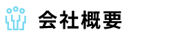 会社概要