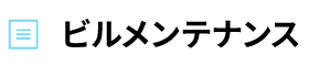 ビルメンテナンス