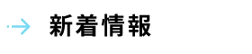 新着情報