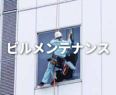 ビルメンテナンス