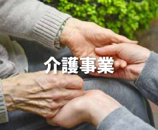 介護事業