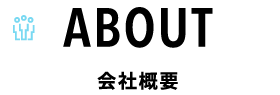 about - 会社概要